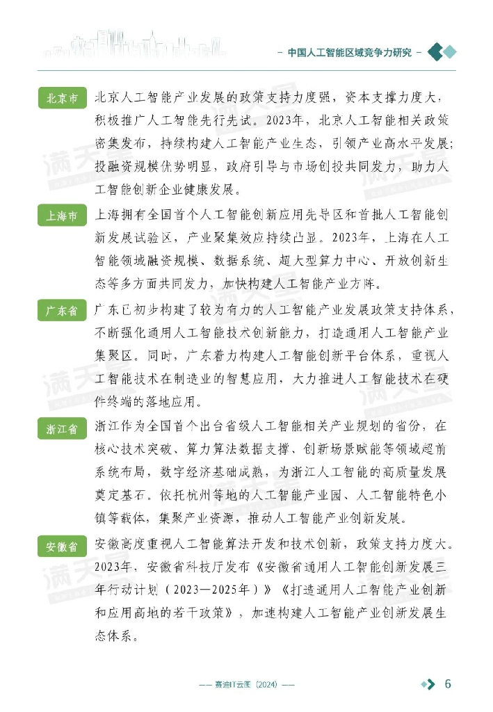 赛迪顾问：2024中国人工智能区域竞争力研究报告_第7页