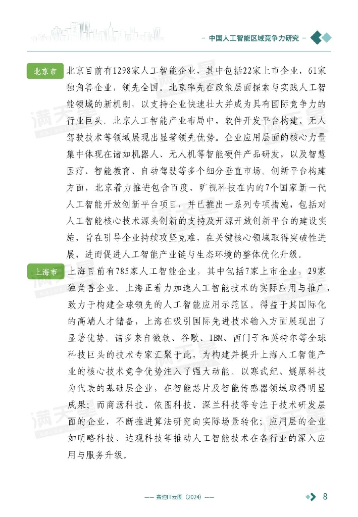 赛迪顾问：2024中国人工智能区域竞争力研究报告_第9页