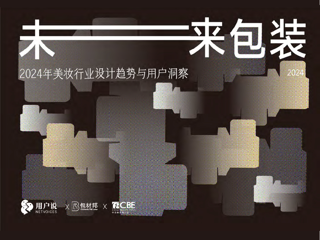 用户说&包材邦&CBE：2024年美妆行业设计趋势与用户洞察报告