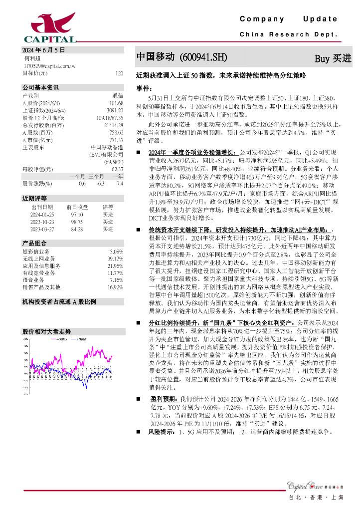群益证券：中国移动（600941）-近期获准调入上证50指数，未来承诺持续维持高分红策略