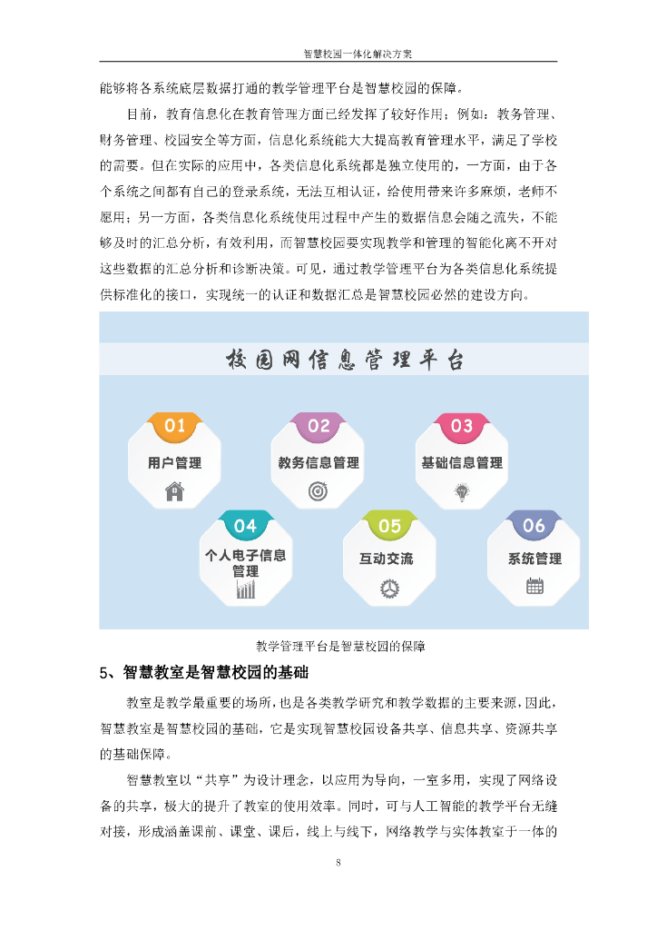 智慧校园一体化解决方案._第8页