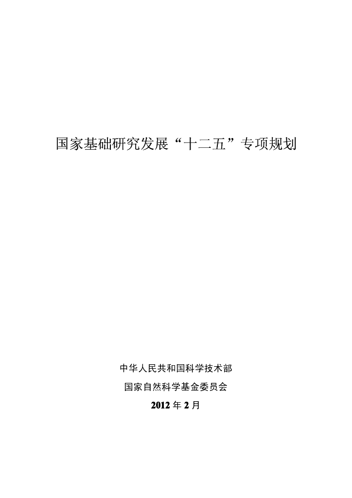 国家基础研究发展“十二五”专项规划