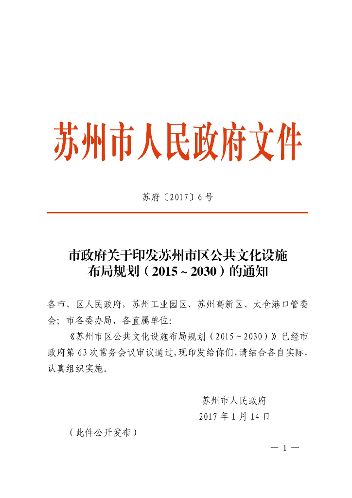 苏州市区公共文化设施布局规划（2015-2030）
