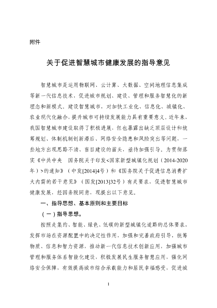 关于促进智慧城市健康发展的指导意见