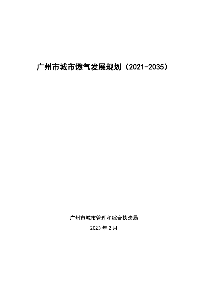 广州市城市燃气发展规划（2021-2035年）