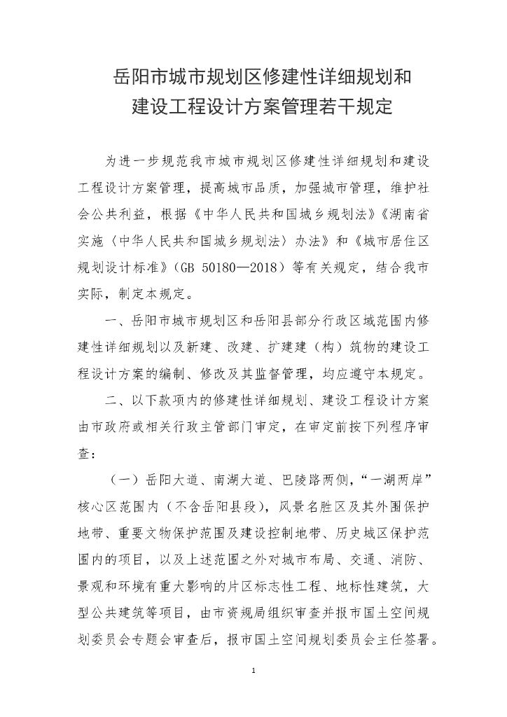 岳阳市城市规划区修建性详细规划和建设工程设计方案管理若干规定
