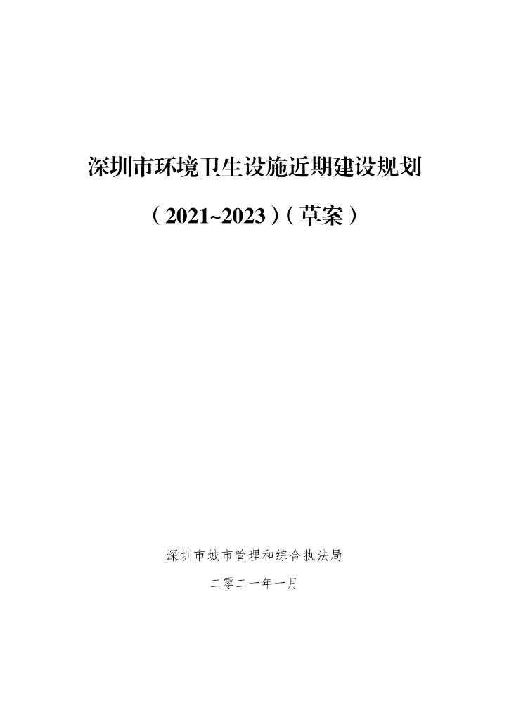 深圳市环境卫生设施近期建设规划（2021-2023）（草案）