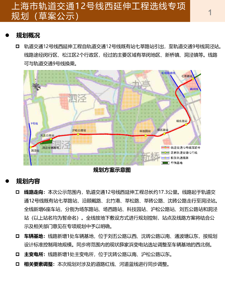 上海市轨道交通12号线西延伸工程选线专项规划（草案公示）