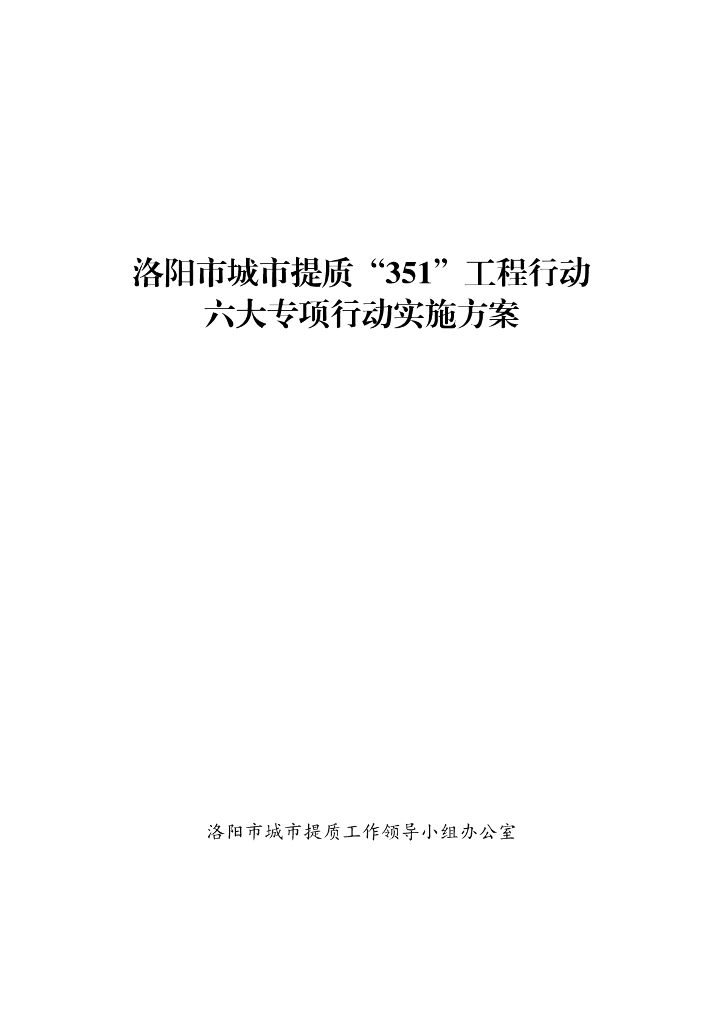 洛阳市城市提质“351”工程行动六大专项行动实施方案
