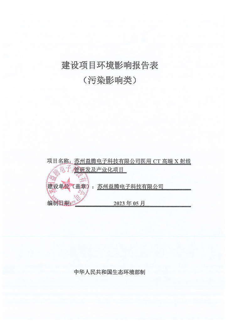 苏州益腾电子科技有限公司医用CT高端X射线管研发及产业化项目建设项目环境影响报告表（污染影响类）