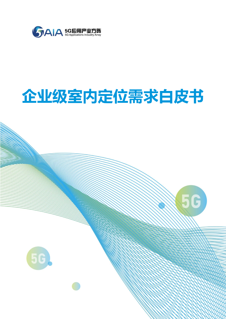 5G应用产业方阵：2022企业级室内定位需求白皮书