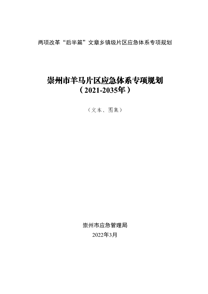 崇州市羊马片区应急体系专项规划（2021-2035年）（文本、图集）