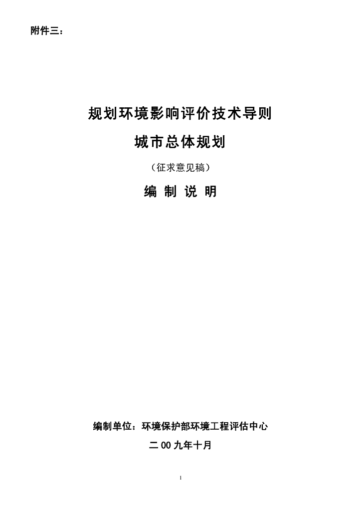 规划环境影响评价技术导则城市总体规划（征求意见稿）编制说明