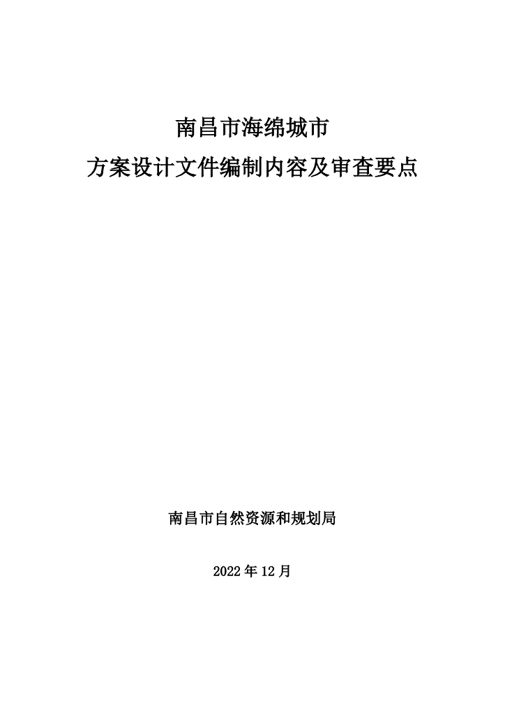 南昌市海绵城市方案设计文件编制内容及审查要点
