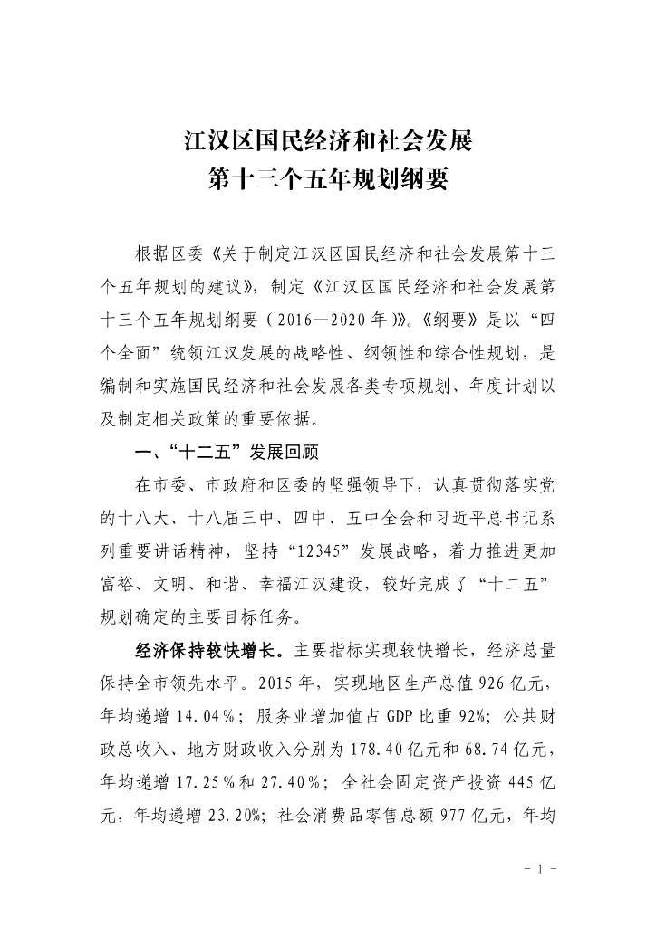 江汉区国民经济和社会发展第十三个五年规划纲要