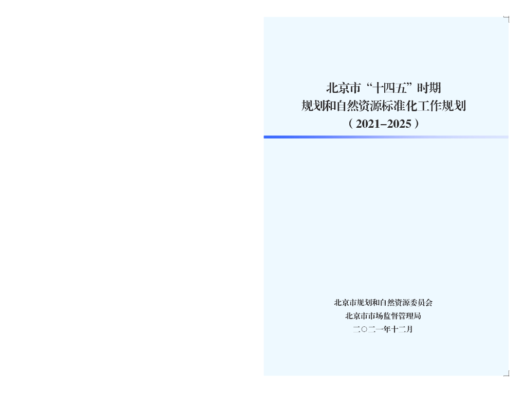 北京市“十四五”时期规划和自然资源标准化工作规划（2021-2025）