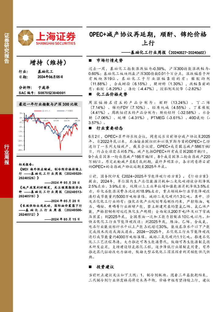 上海证券：基础化工行业周报：OPEC+减产协议再延期，顺酐、锦纶价格上行