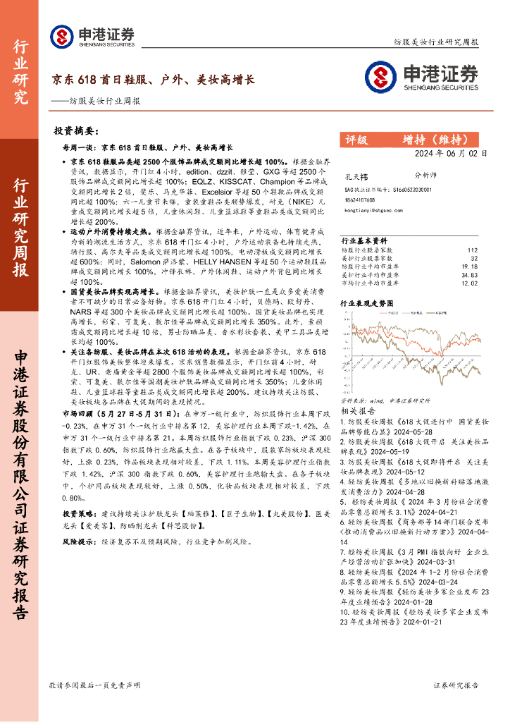 申港证券：纺服美妆行业周报：京东618首日鞋服、户外、美妆高增长