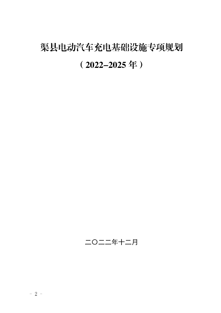 渠县电动汽车充电基础设施专项规划（2022-2025年）