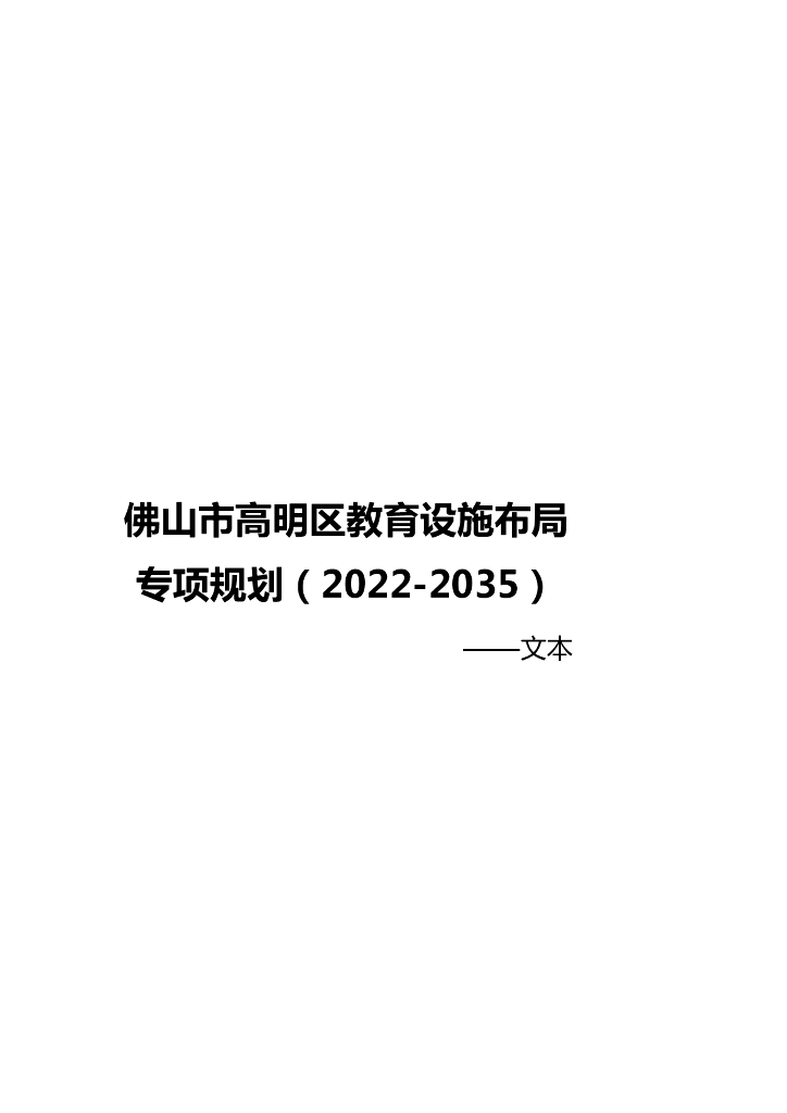 佛山市高明区教育设施布局专项规划（2022-2035）文本