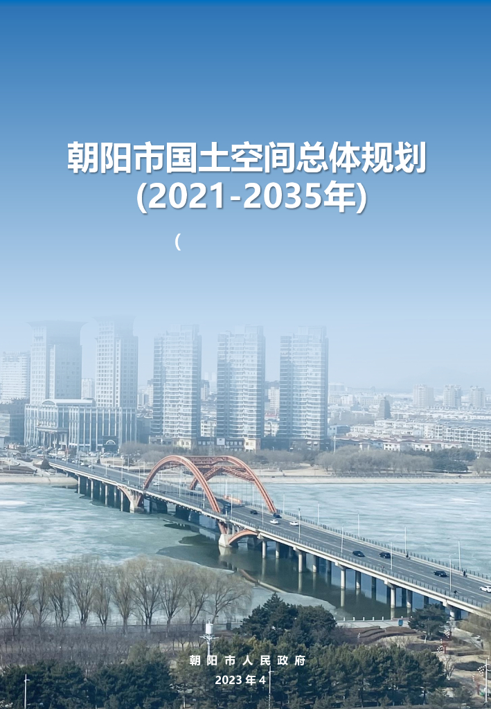 辽宁省朝阳市国土空间总体规划（2021-2035年）征求意见稿
