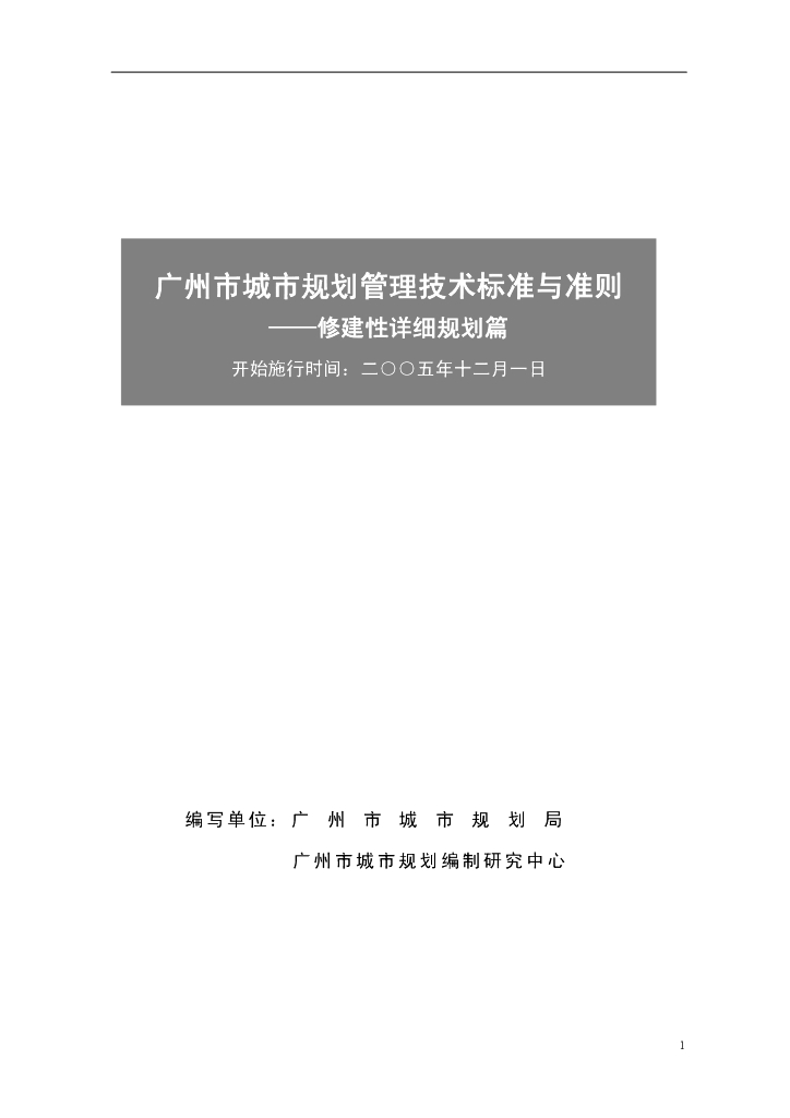 广州市城市规划管理技术标准与准则——修建性详细规划篇
