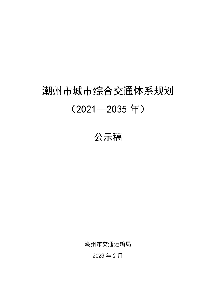 潮州市城市综合交通体系规划（2021-2035年）公示稿