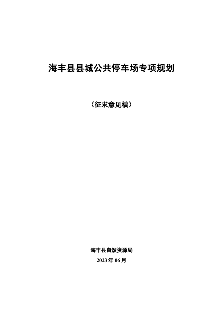 海丰县县城公共停车场专项规划（征求意见稿）