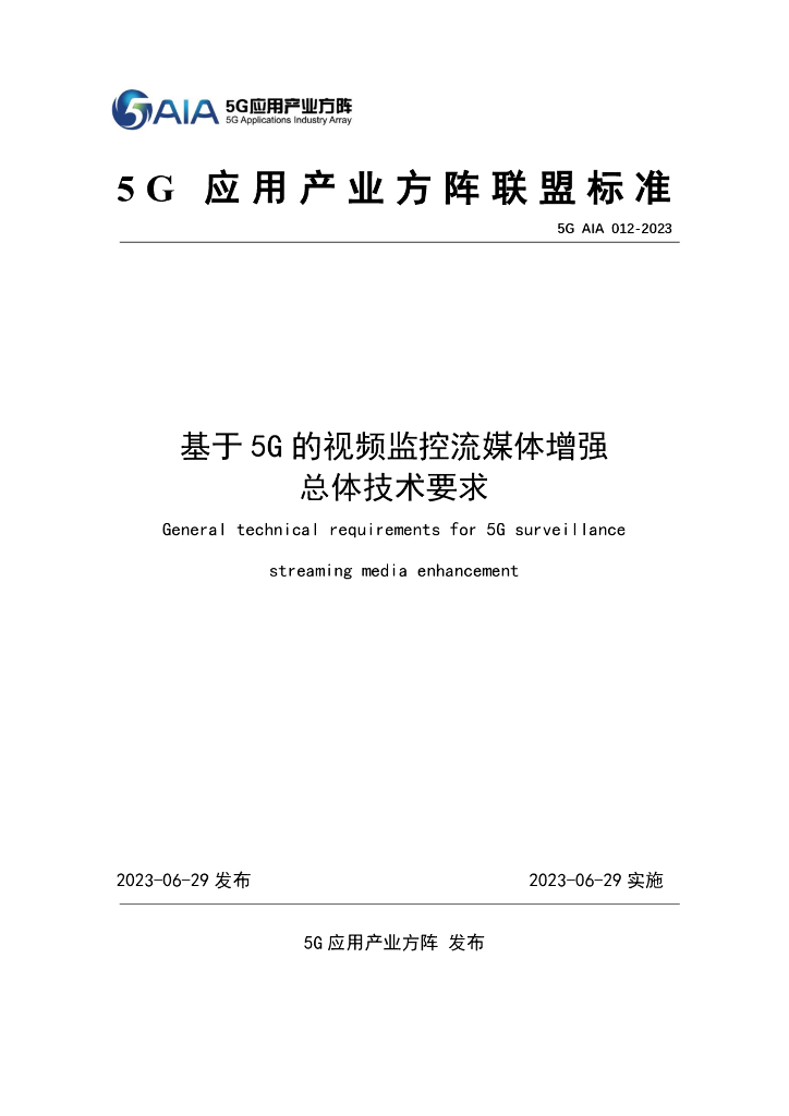 5G AIA 012-2023 基于5G的视频监控流媒体增强总体技术要求