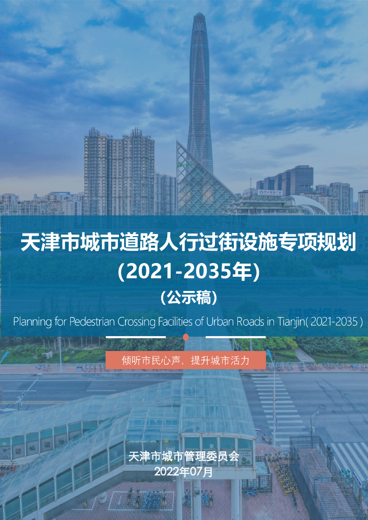 天津市城市道路人行过街设施专项规划（2021-2035年）（公示稿）