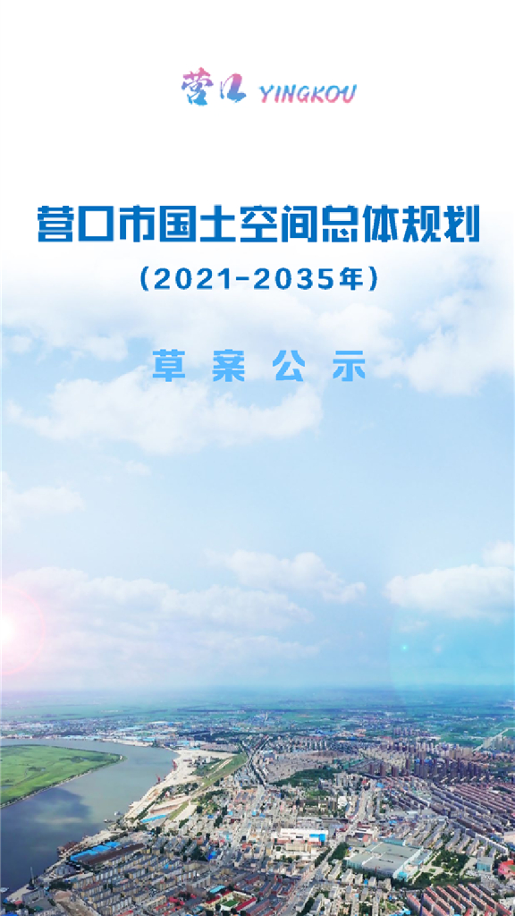 辽宁省营口市国土空间总体规划（2021-2035年）草案公示