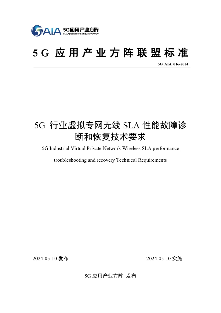 5G AIA 016-2024 5G行业虚拟专网无线SLA性能故障诊断和恢复技术要求