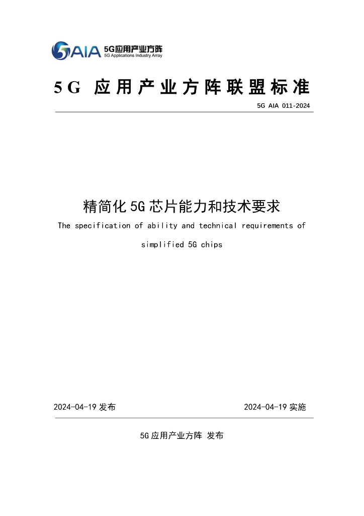 5G AIA 011-2024 精简化5G芯片能力和技术要求
