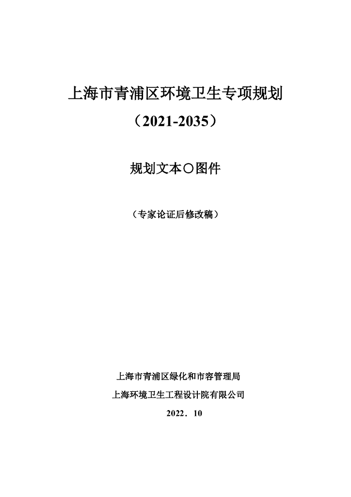 上海市青浦区环境卫生专项规划（2021-2035年）（规划文本图件）