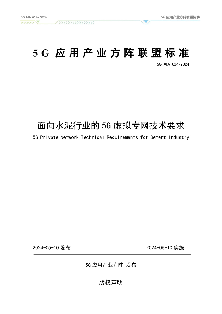 5G AIA 014-2024 面向水泥行业的5G虚拟专网技术要求