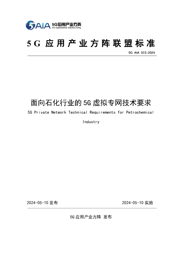 5G AIA 015-2024 面向石化行业的5G虚拟专网技术要求
