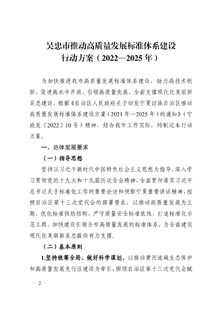 吴忠市推动高质量发展标准体系建设行动方案（2022-2025年）