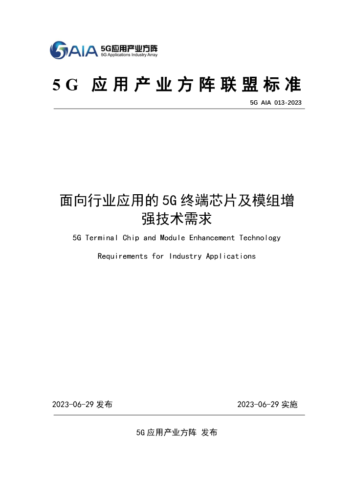5G AIA 013-2023 面向行业应用的5G终端芯片及模组增强技术需求