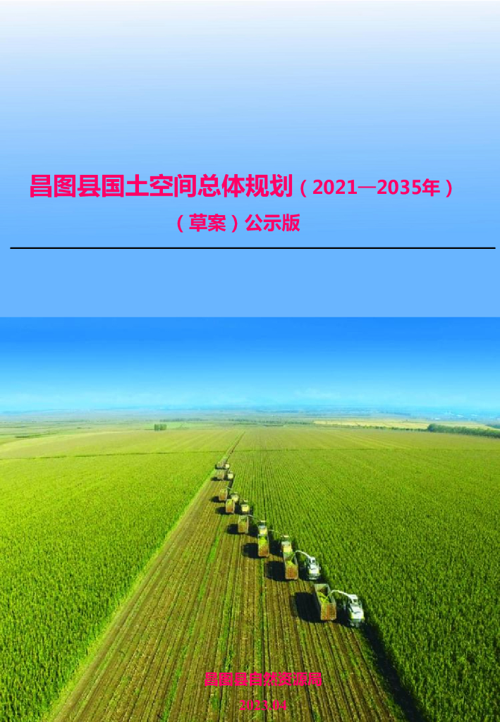 辽宁省铁岭市《昌图县国土空间总体规划（2021-2035年）草案公示版》