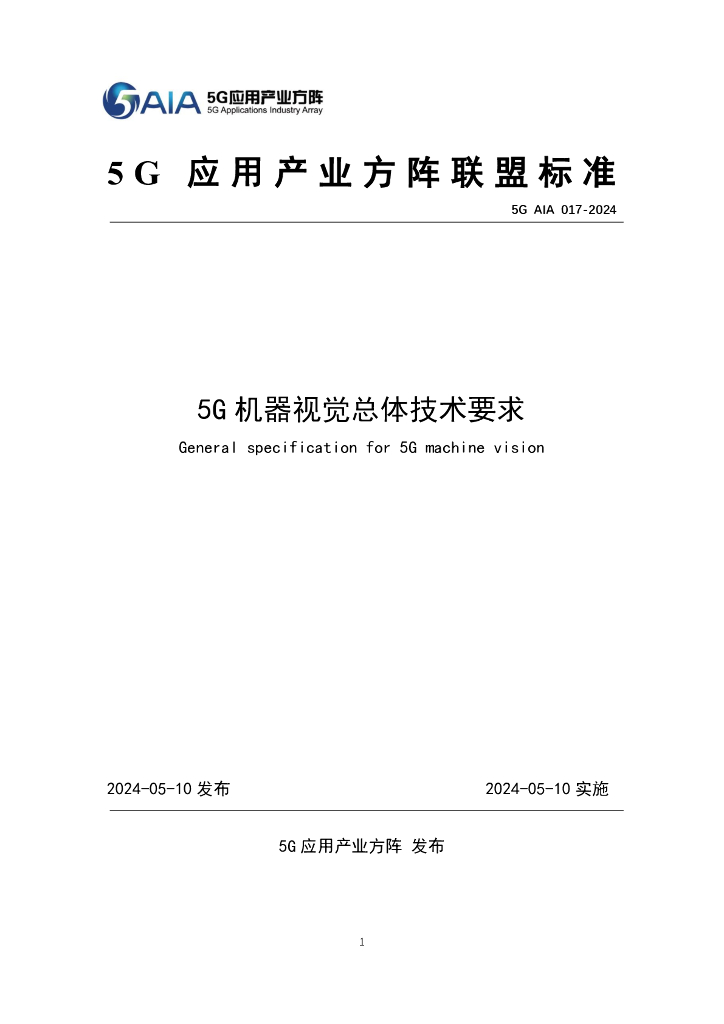 5G AIA 017-2024 5G机器视觉总体技术要求