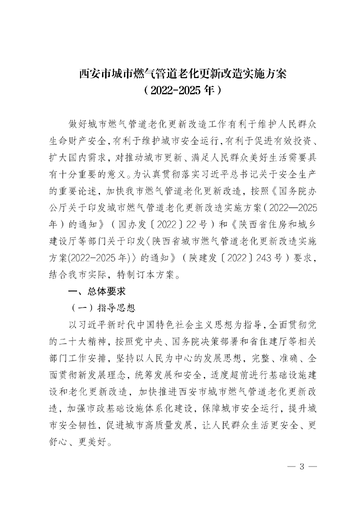 西安市城市燃气管道老化更新改造实施方案（2022-2025年）