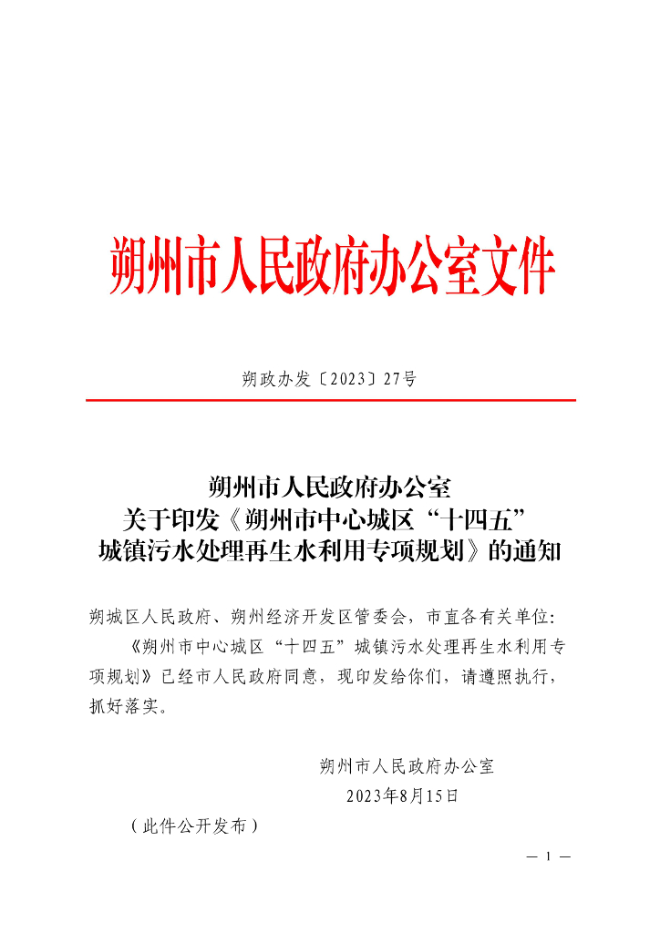 朔州市中心城区“十四五”城镇污水处理再生水利用专项规划