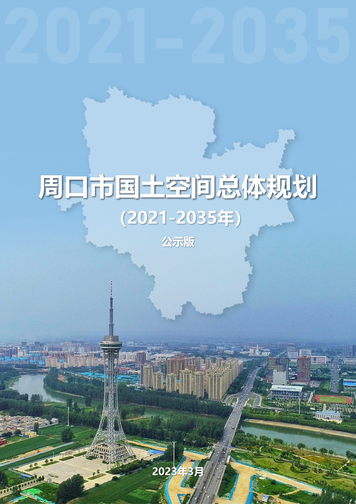 辽宁省周口市国土空间总体规划（2021-2035年）公示版