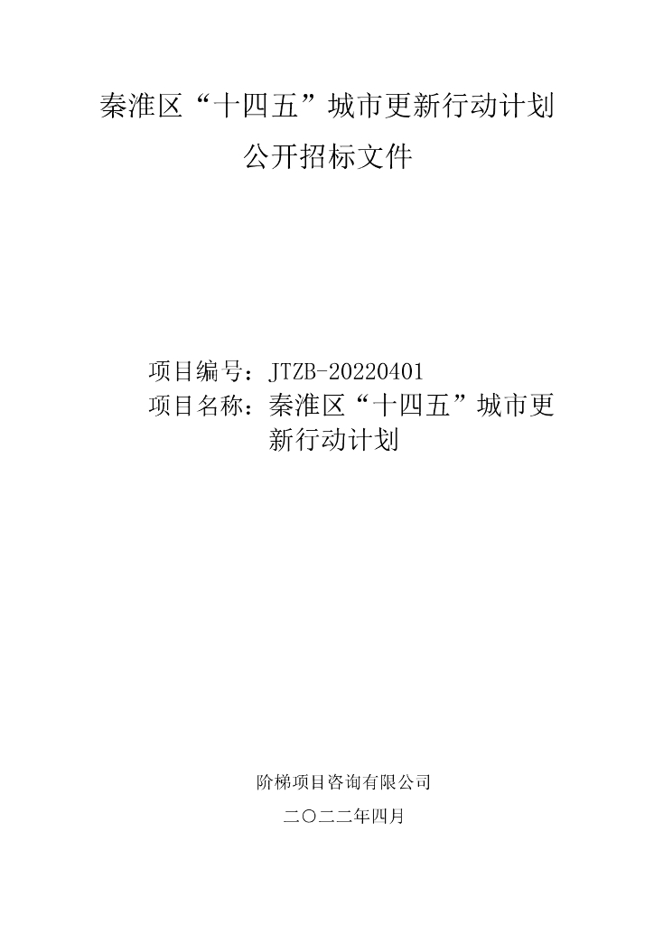 秦淮区“十四五”城市更新行动计划公开招标文件