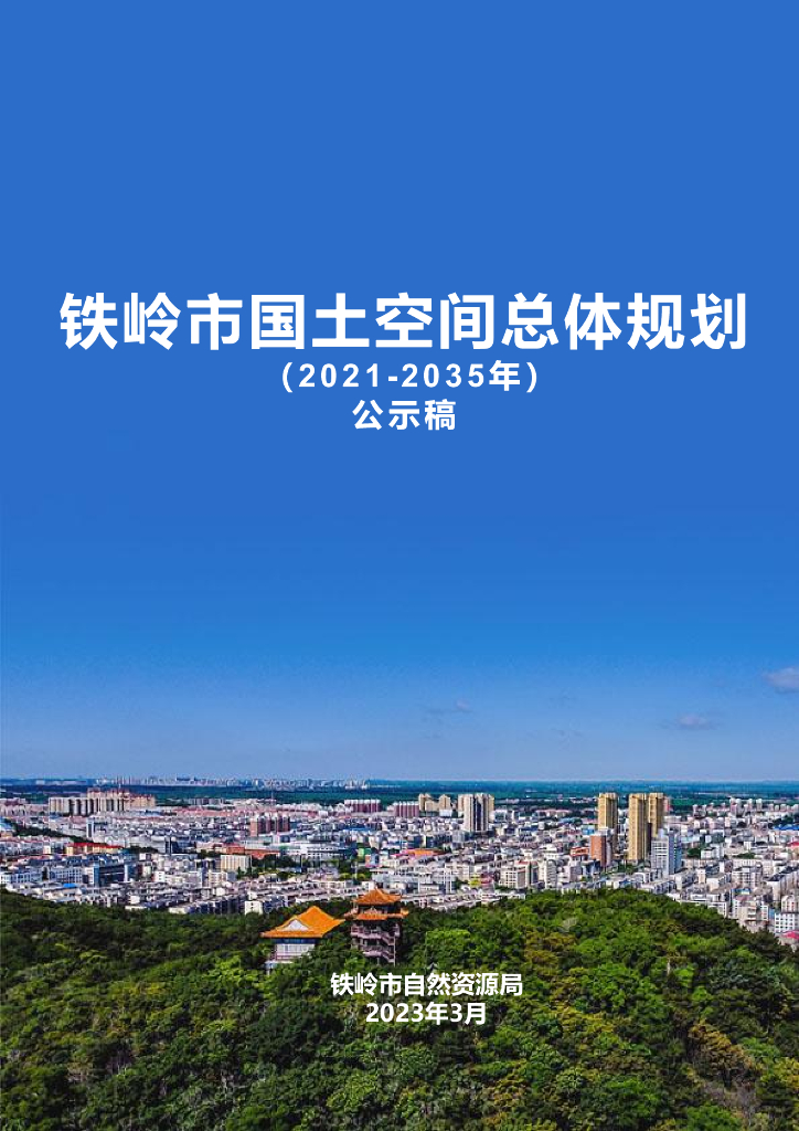 辽宁省铁岭市国土空间总体规划（2021-2035年）公示稿