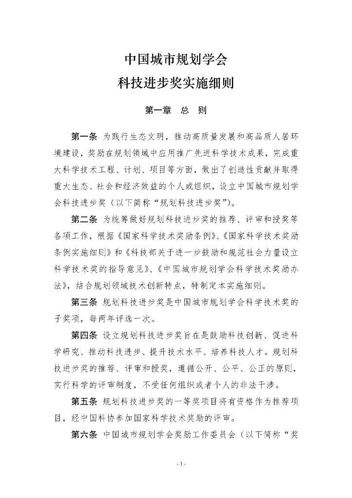 中国城市规划学会科技进步奖实施细则