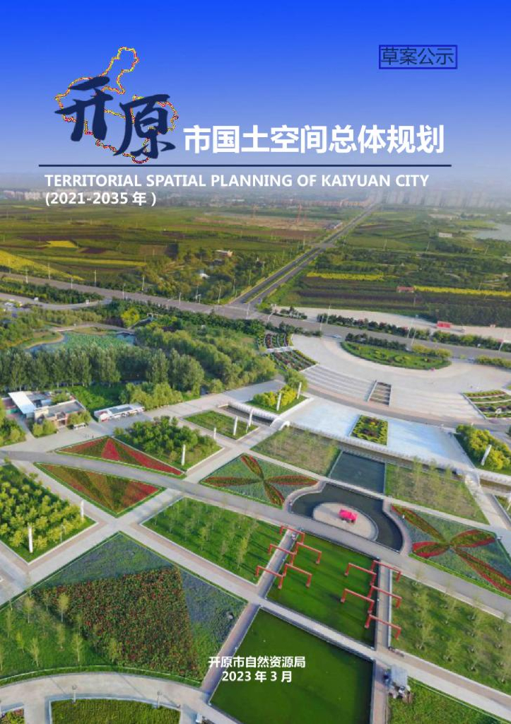 辽宁省铁岭市《开原市国土空间总体规划（2021-2035 年）草案公示》