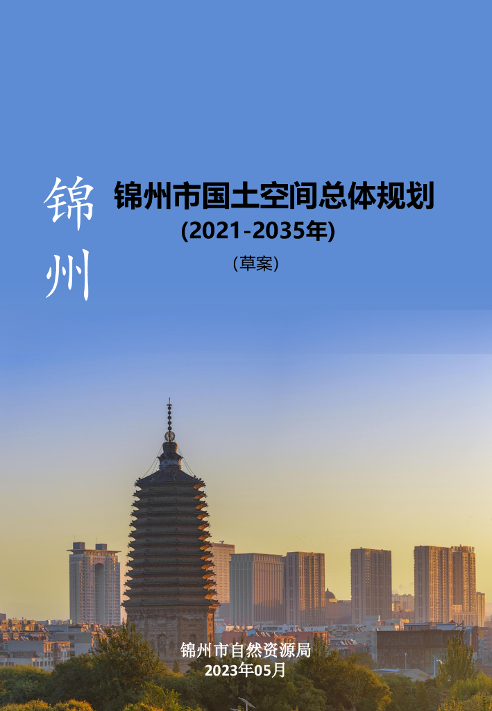 辽宁省锦州市国土空间总体规划（2021-2035年）草案