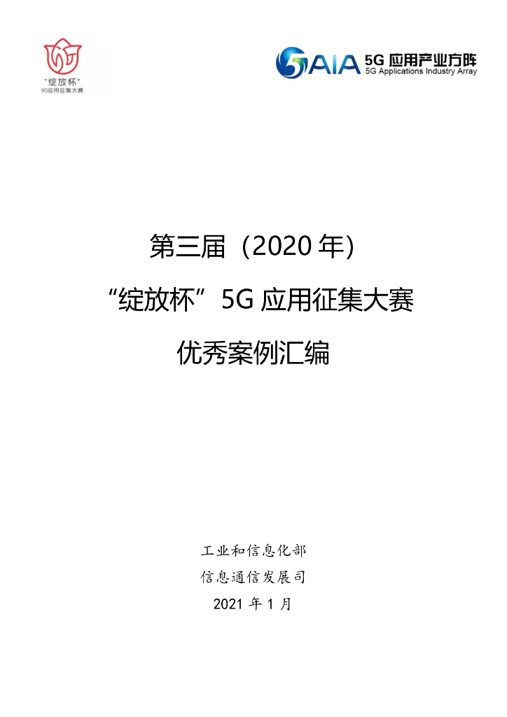 工信部：第三届（2020年）“绽放杯”5G应用征集大赛案例汇编