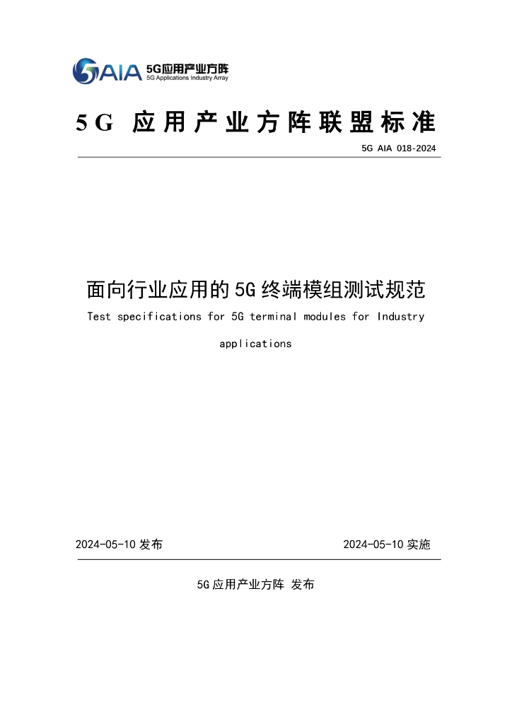 5G AIA 018-2024 面向行业应用的5G终端模组测试规范